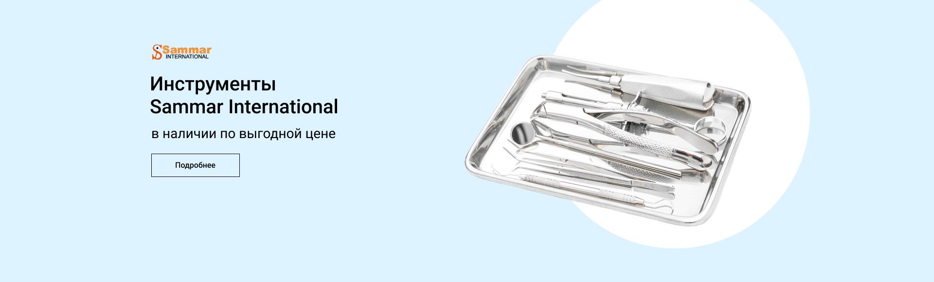 Инструменты Sammar International